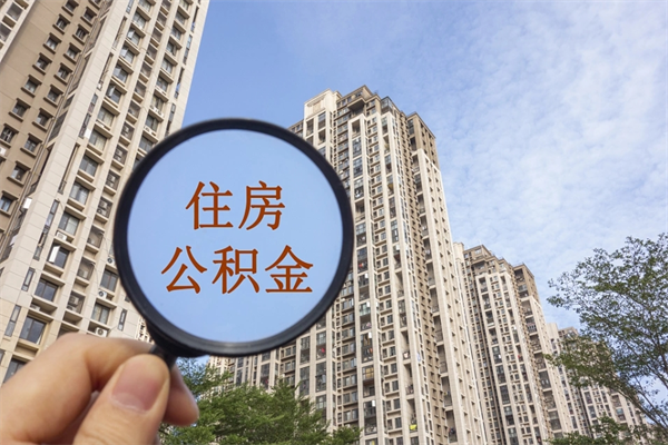 玉溪离职多久可以取住房公积金(离职多久后能取公积金) 玉溪离职多久可以取住房公积金(离职多久后能取公积金)